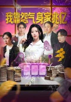 《我靠怨气身家兆亿》