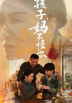 《孩子，妈不怪你》
