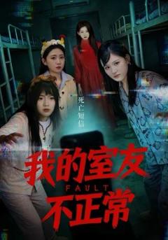 《我的室友不正常》