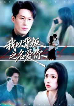 《我以背叛之名爱你》