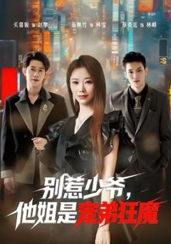 《别惹少爷，他姐是宠弟狂魔》