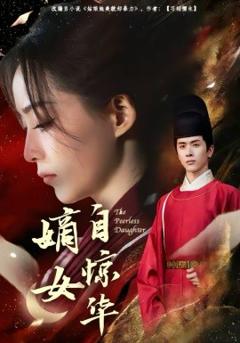 《嫡女自惊华》