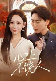 《心上不饶人》