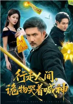 《行走人间，诡物哭着喊神》