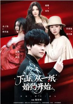 《下山，从一纸婚约开始》