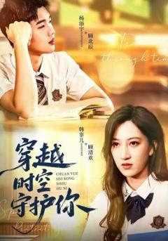 《穿越时空守护你》