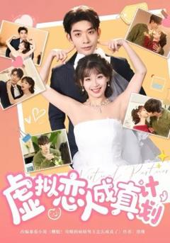 《虚拟恋人成真计划》