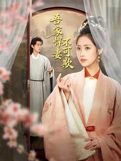 《吾家悍妻不可欺》