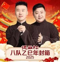 德云社八队乙巳年封箱2025
