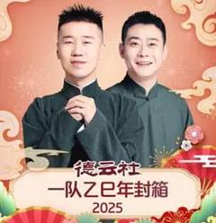 《德云社一队乙巳年封箱 2025》