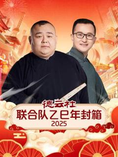 《德云社联合队乙巳年封箱2025》