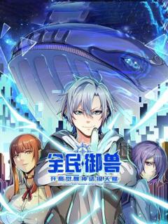 《全民御兽：开局觉醒神话级天赋动态漫》