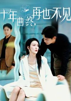 《十年曲终，再也不见》