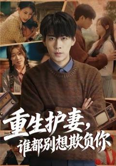 《重生护妻，谁都别想欺负你》