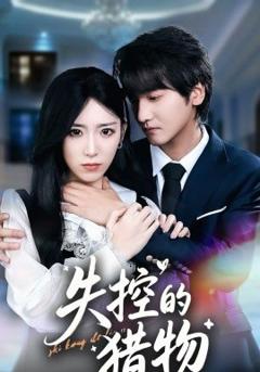 《失控的猎物》