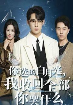 你选的白月光，我收回全部你哭什么