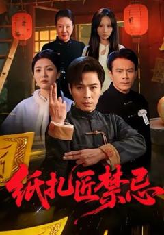 《纸扎匠禁忌》