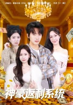 《神豪返利系统》