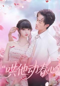 《哄他动春心》