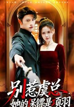 别惹虞总，她的保镖是项羽