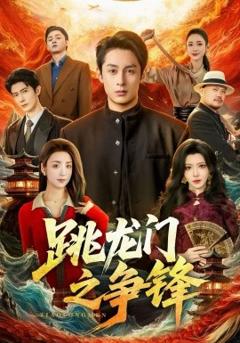 《跳龙门之争锋》