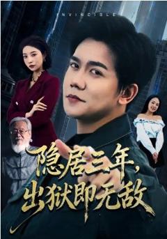 《隐居三年，出狱即无敌》