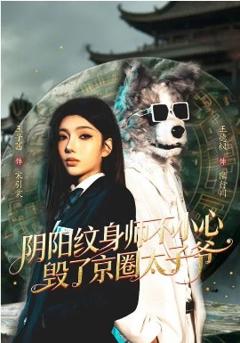 《阴阳纹身师不小心毁了京圈太子爷》