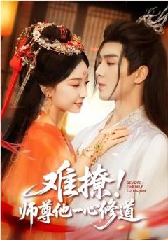 《难撩！师尊他一心修道》