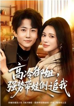 《高冷御姐，强势带娃倒追我》