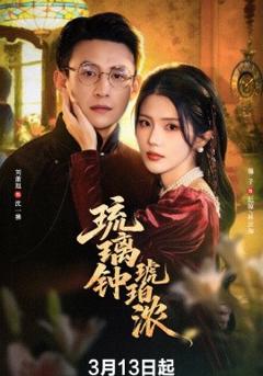 《琉璃钟琥珀浓》