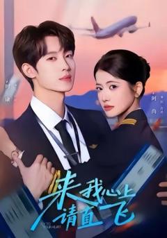 《来我心上请直飞》