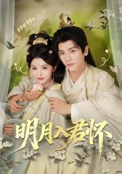 《明月入君怀》