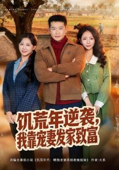 饥荒年逆袭，我靠宠妻发家致富