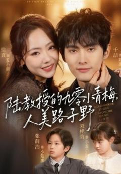 《陆教授的九零小青梅，人美路子野》