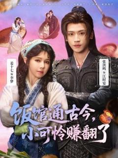 《饭馆通古今，小可怜赚翻了》