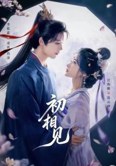 《初相见》