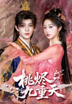 《桃烬九重天》