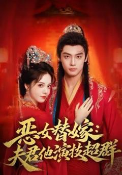 《恶女替嫁：夫君他演技超群》
