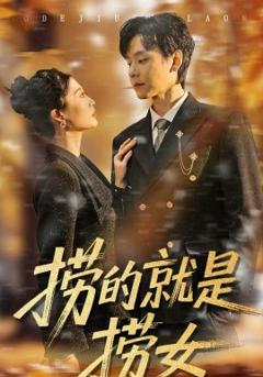 《捞的就是捞女》