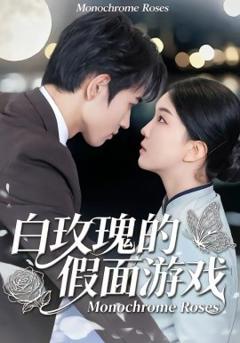 《白玫瑰的假面游戏》