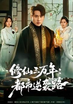 《修仙三万年：都市逆袭路》