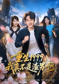 《重生1999，我真不是渣男啊》
