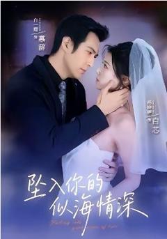 《坠入你的似海情深》