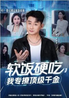 软饭硬吃，我专撩顶级千金