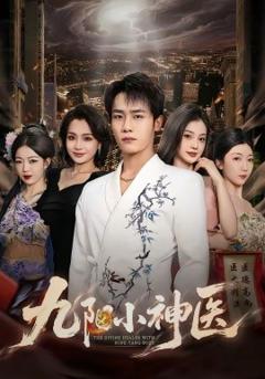 九阳小神医
