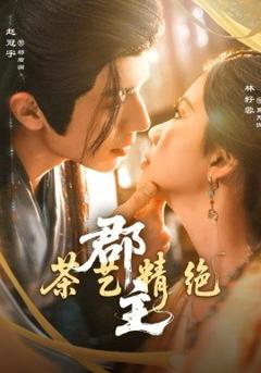 《郡主茶艺精绝》