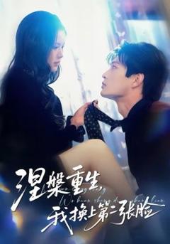 《涅槃重生，我换上第二张脸》