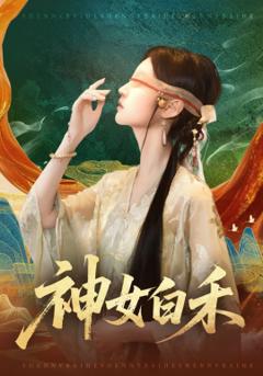 《神女白禾》