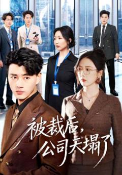 《被裁后，公司天塌了》