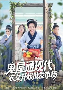 《鬼屋通现代，农女开起批发市场》